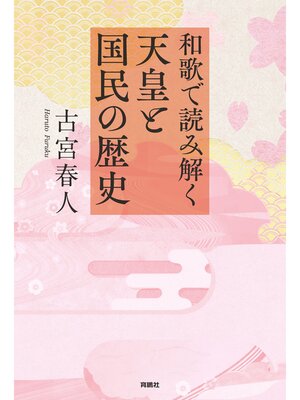 cover image of 和歌で読み解く天皇と国民の歴史